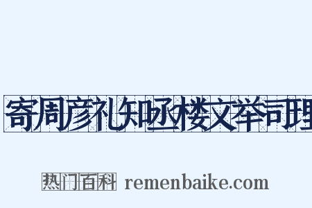 寄周彦礼知丞楼文举司理是什么意思的图片